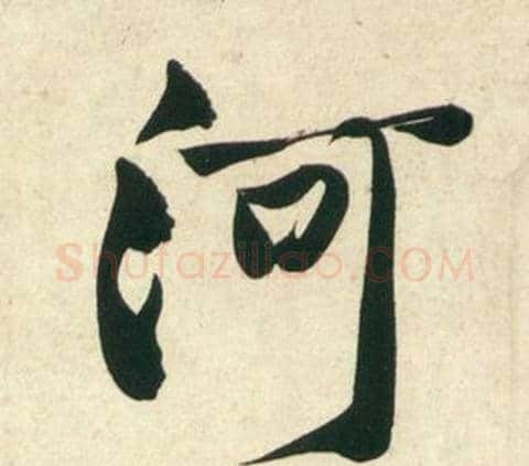 河字黄庭坚毛笔行书写法,摘自庞居士寒山子诗