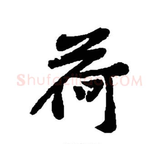 荷字黄庭坚毛笔行书写法,摘自黄庭坚毛笔行书作品