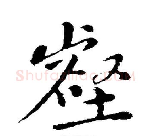 壑字黄庭坚毛笔行书写法,摘自黄庭坚毛笔行书作品