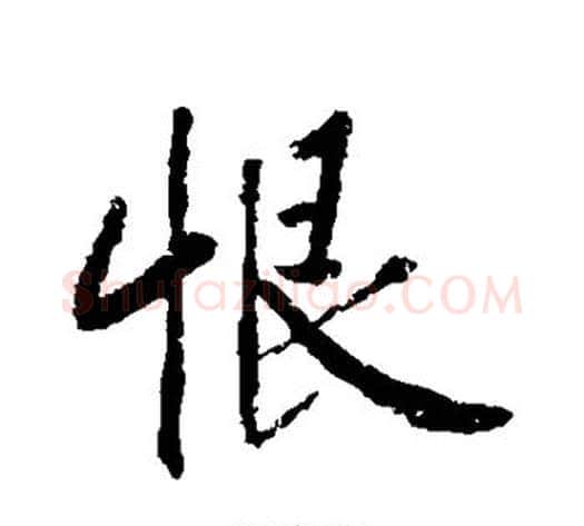恨字黄庭坚毛笔行书写法,摘自黄庭坚毛笔行书作品