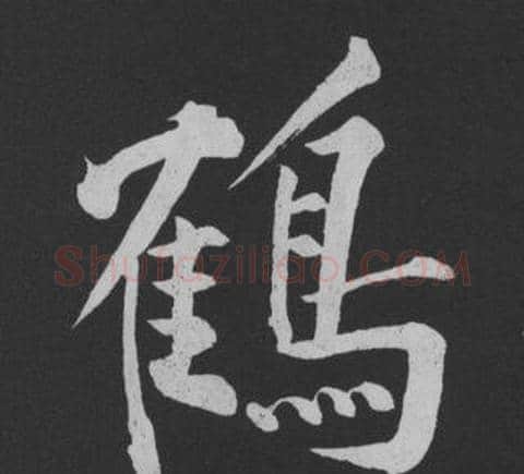 鶴字黄庭坚毛笔行书写法,摘自刘明仲墨竹赋