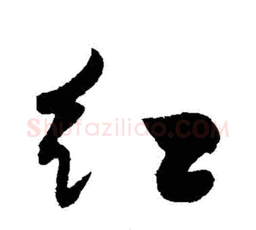紅字黄庭坚毛笔行书写法,摘自黄庭坚毛笔行书作品