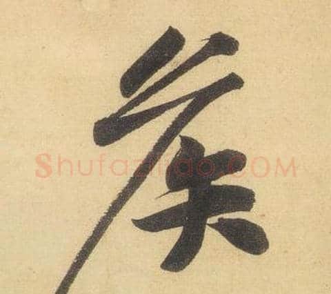 侯字黄庭坚毛笔行书写法,摘自松风阁诗