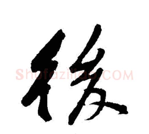 後字黄庭坚毛笔行书写法,摘自黄庭坚毛笔行书作品