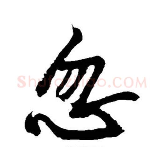 忽字黄庭坚毛笔行书写法,摘自黄庭坚毛笔行书作品