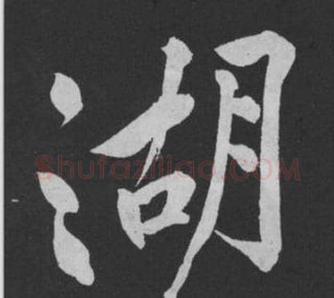 湖字黄庭坚毛笔行书写法,摘自刘明仲墨竹赋