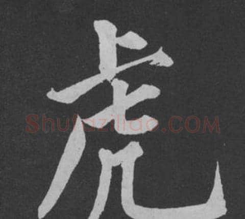 虎字黄庭坚毛笔行书写法,摘自刘明仲墨竹赋