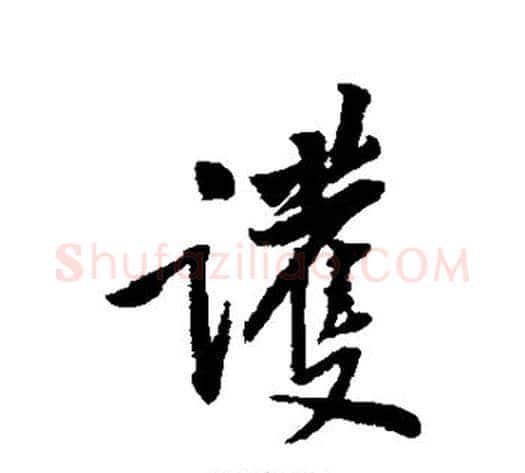 护字黄庭坚毛笔行书写法,摘自黄庭坚毛笔行书作品