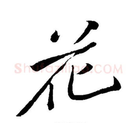 花字黄庭坚毛笔行书写法,摘自黄庭坚毛笔行书作品