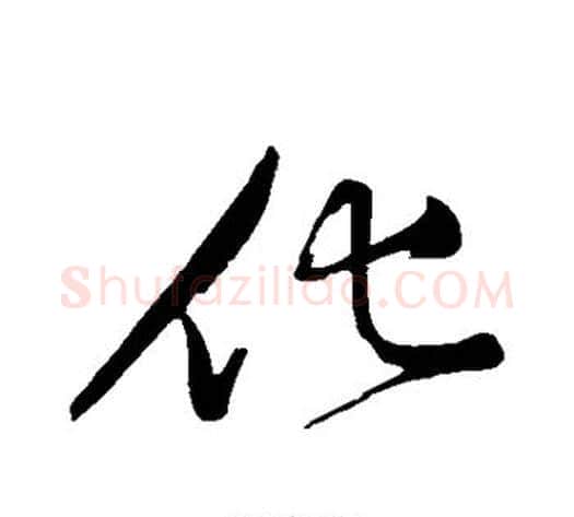 化字黄庭坚毛笔行书写法,摘自黄庭坚毛笔行书作品