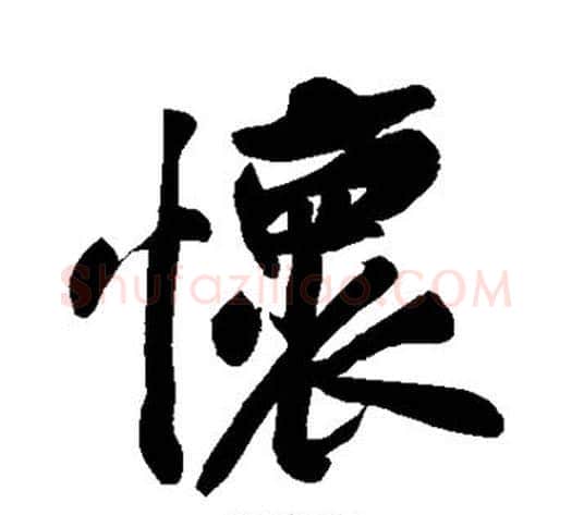 怀字黄庭坚毛笔行书写法,摘自黄庭坚毛笔行书作品