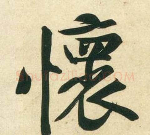 懷字黄庭坚毛笔行书写法,摘自庞居士寒山子诗