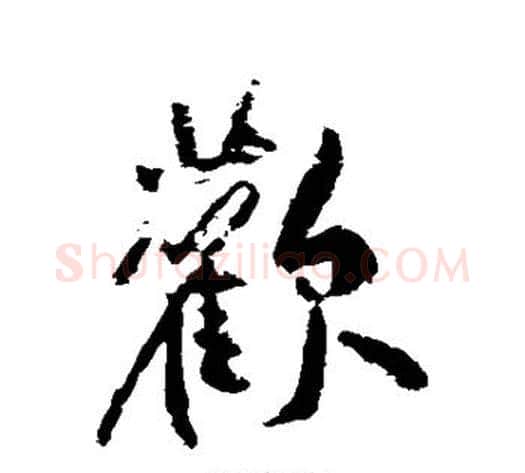 欢字黄庭坚毛笔行书写法,摘自黄庭坚毛笔行书作品