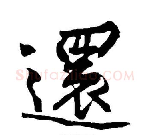 还字黄庭坚毛笔行书写法,摘自黄庭坚毛笔行书作品