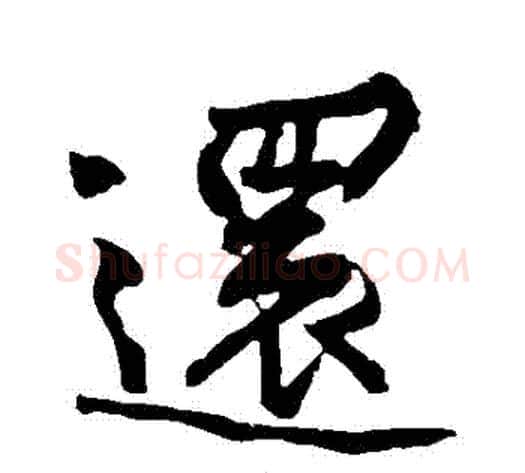 還字黄庭坚毛笔行书写法,摘自黄庭坚毛笔行书作品