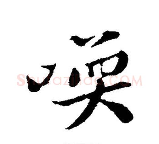 唤字黄庭坚毛笔行书写法,摘自黄庭坚毛笔行书作品