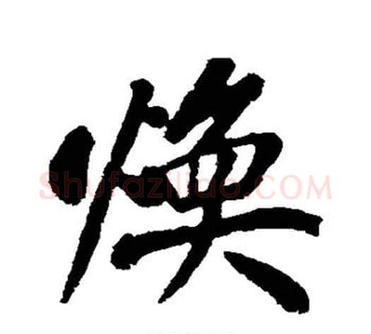 焕字黄庭坚毛笔行书写法,摘自黄庭坚毛笔行书作品