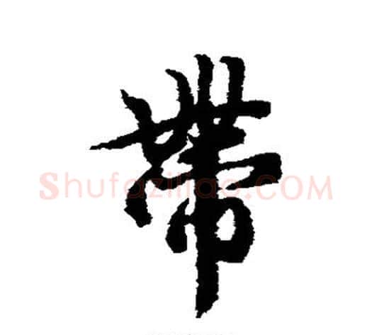带字冯承素毛笔行书书法写法,摘自冯承素毛笔行书书法作品