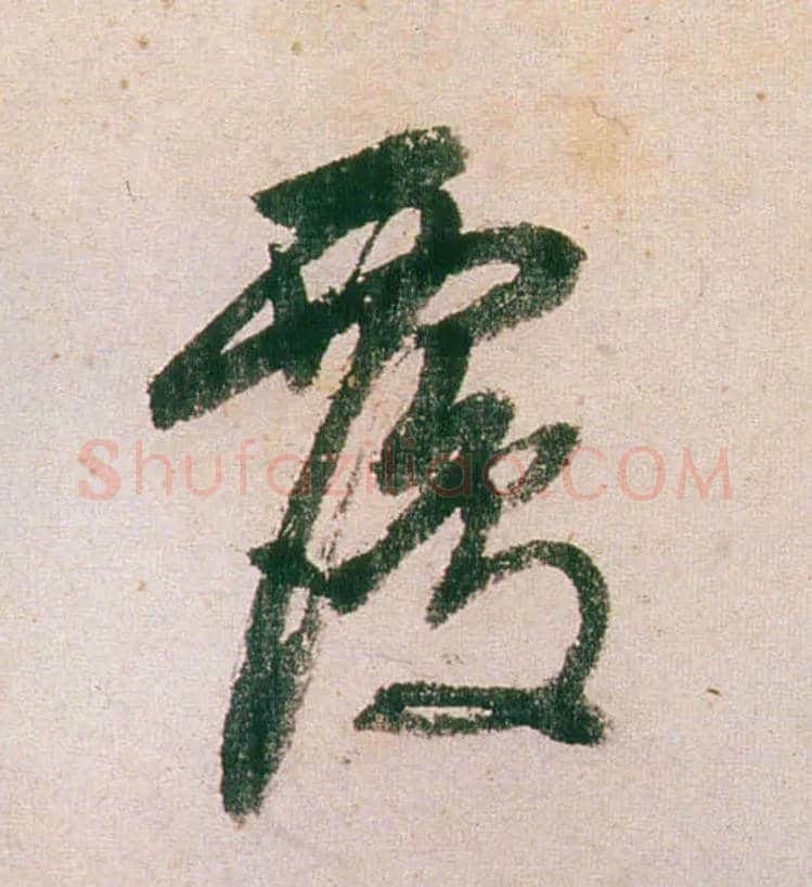 覆毛笔行书写法,摘自明董其昌紫茄诗行草长卷