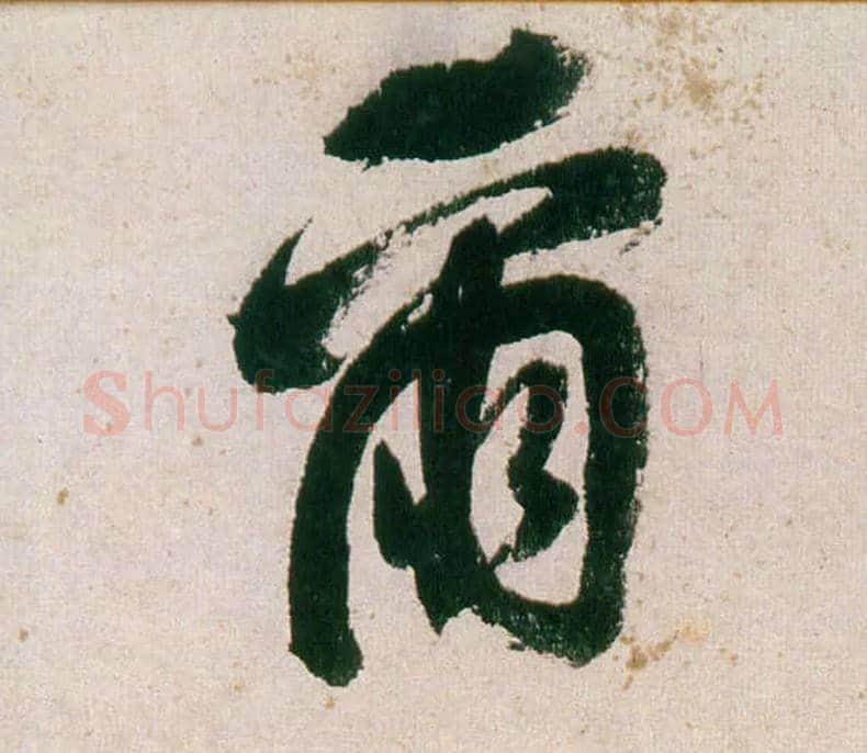 尔毛笔行书写法,摘自明董其昌紫茄诗行草长卷