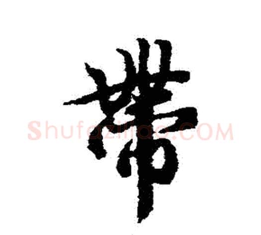 帶字冯承素毛笔行书书法写法,摘自冯承素毛笔行书书法作品