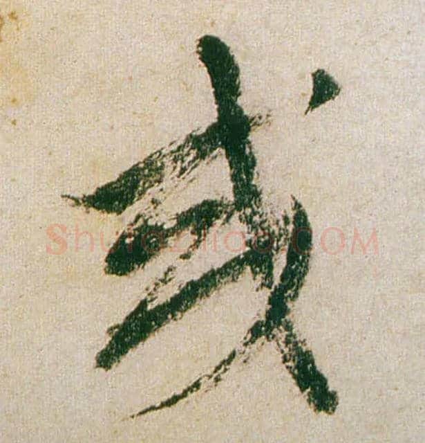 或毛笔行书写法,摘自明董其昌紫茄诗行草长卷