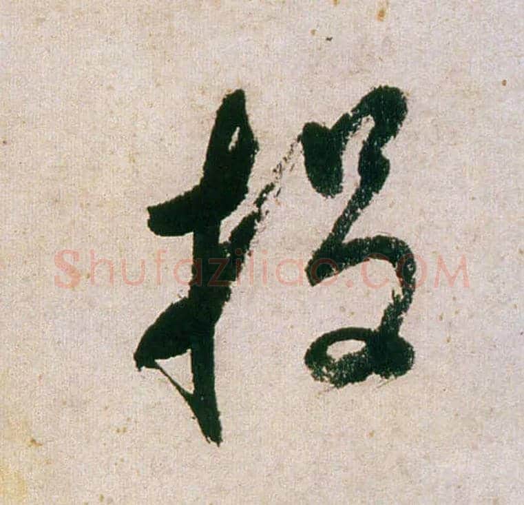 投毛笔行书写法,摘自明董其昌紫茄诗行草长卷