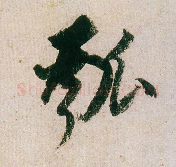 瓠毛笔行书写法,摘自明董其昌紫茄诗行草长卷