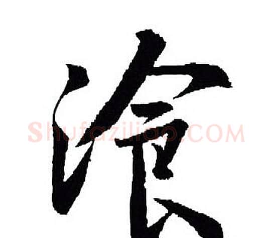 飡字王羲之毛笔行书写法,摘自王羲之毛笔行书作品