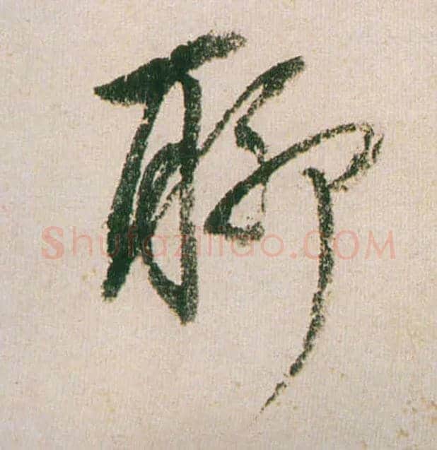 聊毛笔行书写法,摘自明董其昌紫茄诗行草长卷