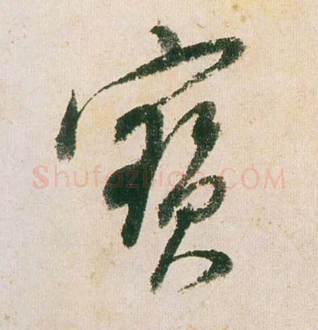 寶毛笔行书写法,摘自明董其昌紫茄诗行草长卷