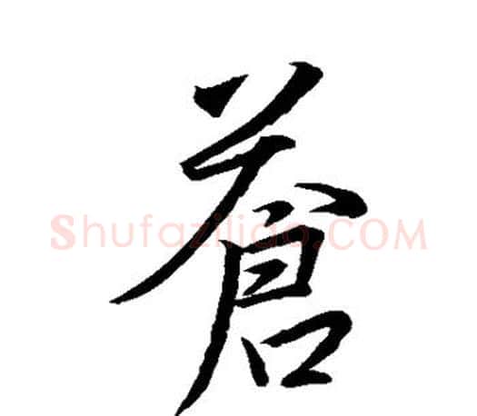 苍字王羲之毛笔行书写法,摘自王羲之毛笔行书作品