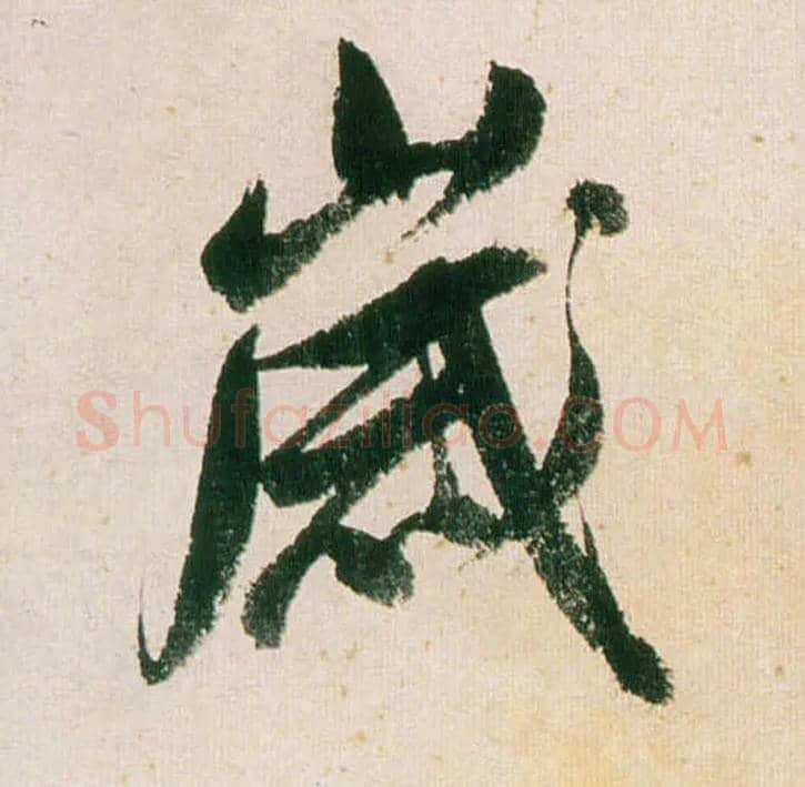 岁毛笔行书写法,摘自明董其昌紫茄诗行草长卷