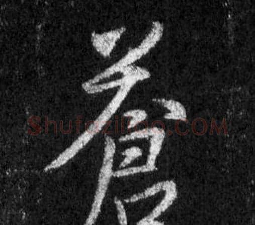 蒼字王羲之毛笔行书写法,摘自怀仁集圣教序