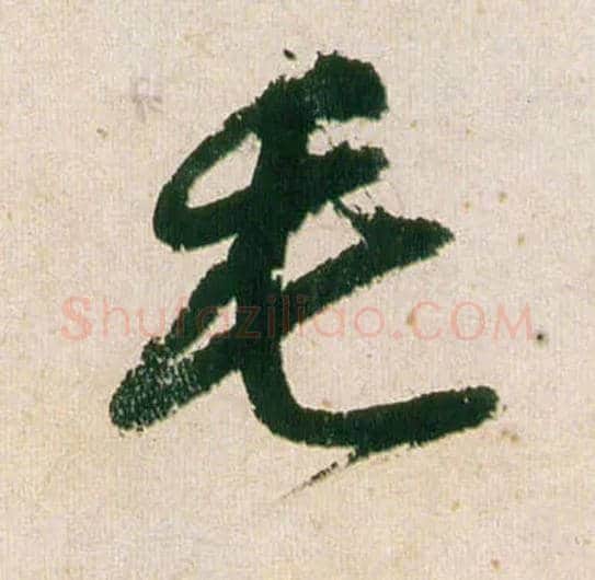 毛毛笔行书写法,摘自明董其昌紫茄诗行草长卷