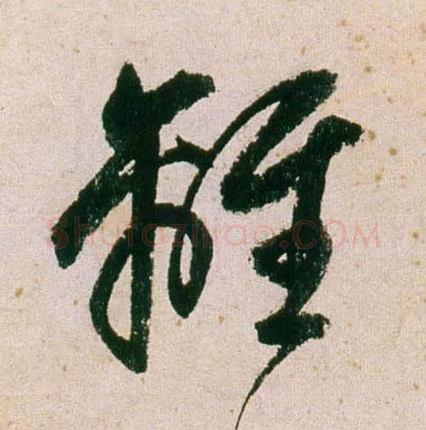 离毛笔行书写法,摘自明董其昌紫茄诗行草长卷