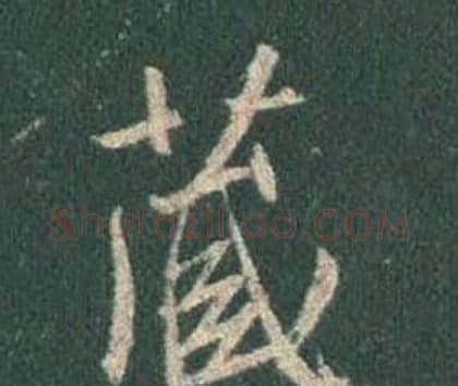 藏字王羲之毛笔行书写法,摘自怀仁集圣教序