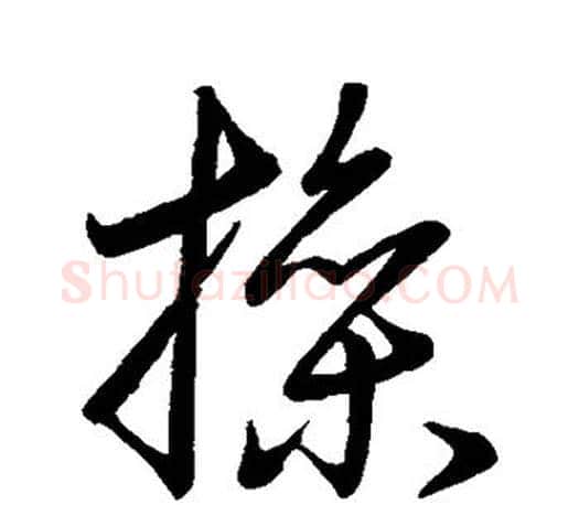 操字王羲之毛笔行书写法,摘自王羲之毛笔行书作品