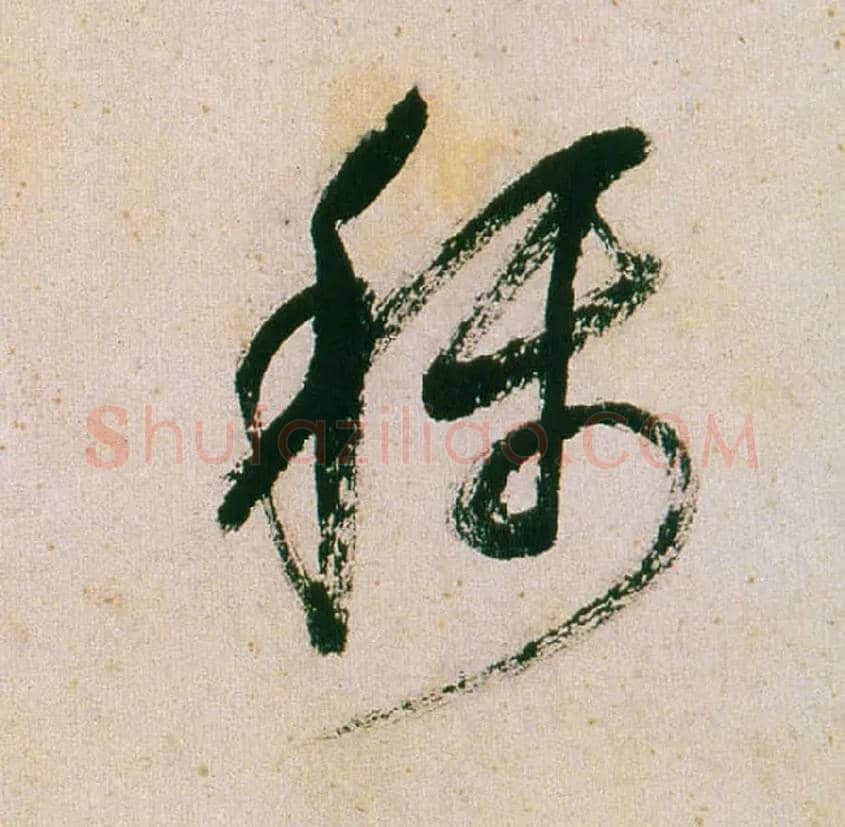 称毛笔行书写法,摘自明董其昌紫茄诗行草长卷