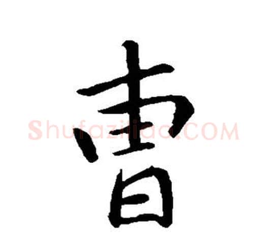曹字王羲之毛笔行书写法,摘自王羲之毛笔行书作品