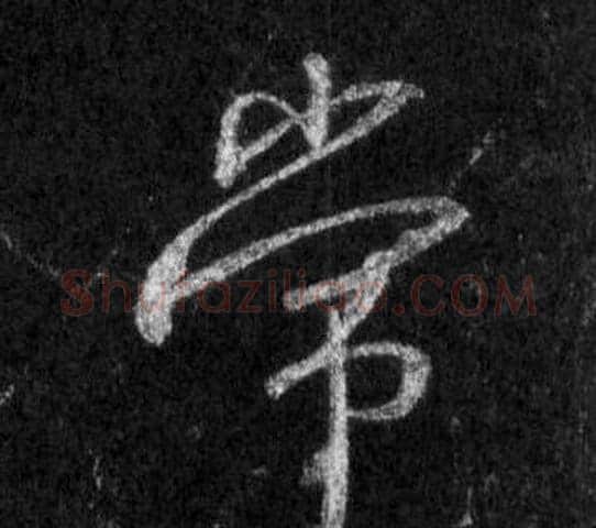 常字王羲之毛笔行书写法,摘自怀仁集圣教序