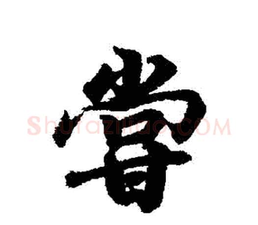 嘗字王羲之毛笔行书写法,摘自王羲之毛笔行书作品