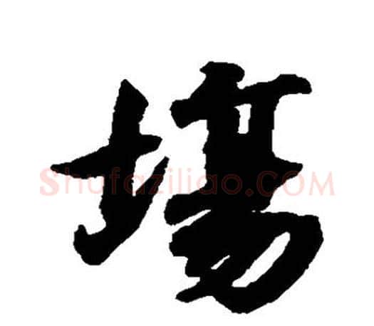 场字王羲之毛笔行书写法,摘自王羲之毛笔行书作品