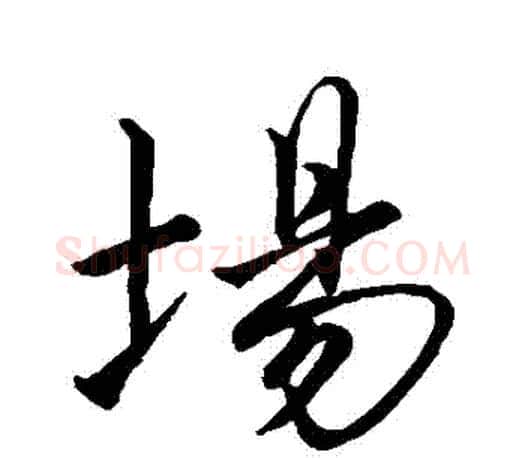 場字王羲之毛笔行书写法,摘自王羲之毛笔行书作品