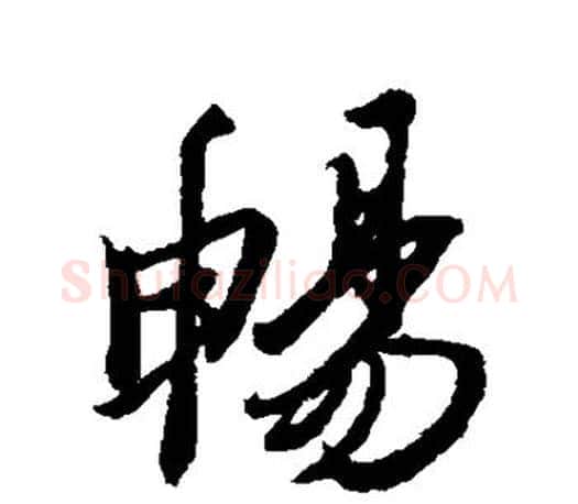 畅字王羲之毛笔行书写法,摘自王羲之毛笔行书作品