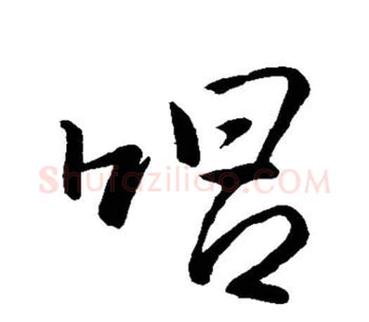 唱字王羲之毛笔行书写法,摘自王羲之毛笔行书作品