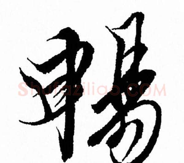 暢字王羲之毛笔行书写法,摘自王羲之毛笔行书作品