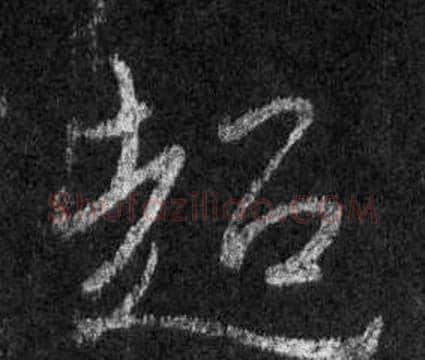 超字王羲之毛笔行书写法,摘自怀仁集圣教序