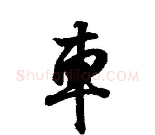车字王羲之毛笔行书写法,摘自王羲之毛笔行书作品