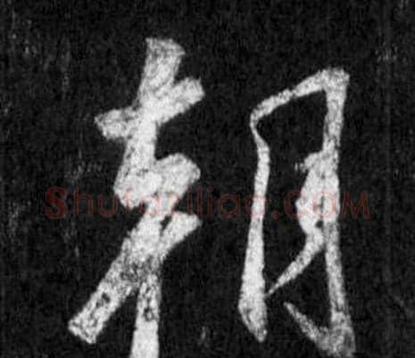 朝字王羲之毛笔行书写法,摘自怀仁集圣教序